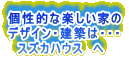 ���I�Ȋy�����Ƃ�
�f�U�C���E���z�́E�E�E
�@�X�Y�J�n�E�X�@��